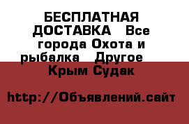 БЕСПЛАТНАЯ ДОСТАВКА - Все города Охота и рыбалка » Другое   . Крым,Судак